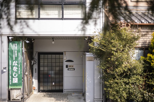 着物クリーニング専門 なをし屋 外観