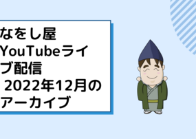 You Tubeライブ配信2022年12月