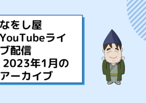 YouTubeライブ配信 2023年1月アーカイブ